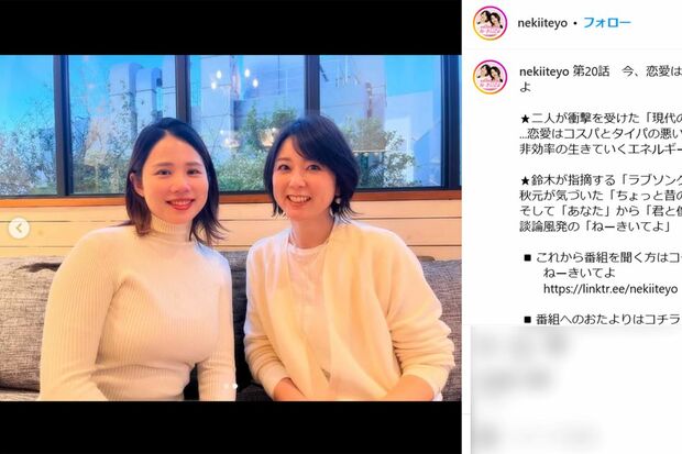 自身が企画・プロデュースするポッドキャスト『ねーきいてよ』で鈴木涼美とMCを務める秋元優里（番組公式Instagramより）