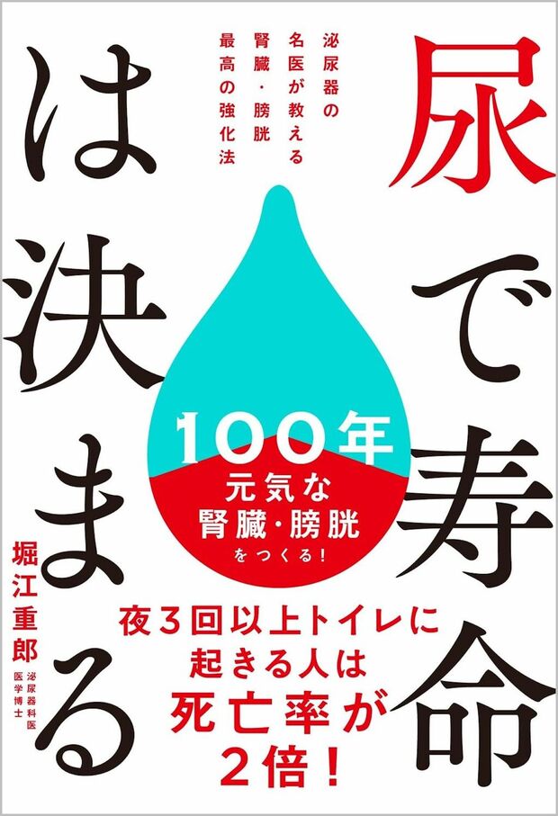 『尿で寿命は決まる泌尿器の名医が教える腎臓・膀胱最高の強化法』著・堀江重郎（SBクリエイティブ）※画像をクリックするとAmazonの商品ページにジャンプします。