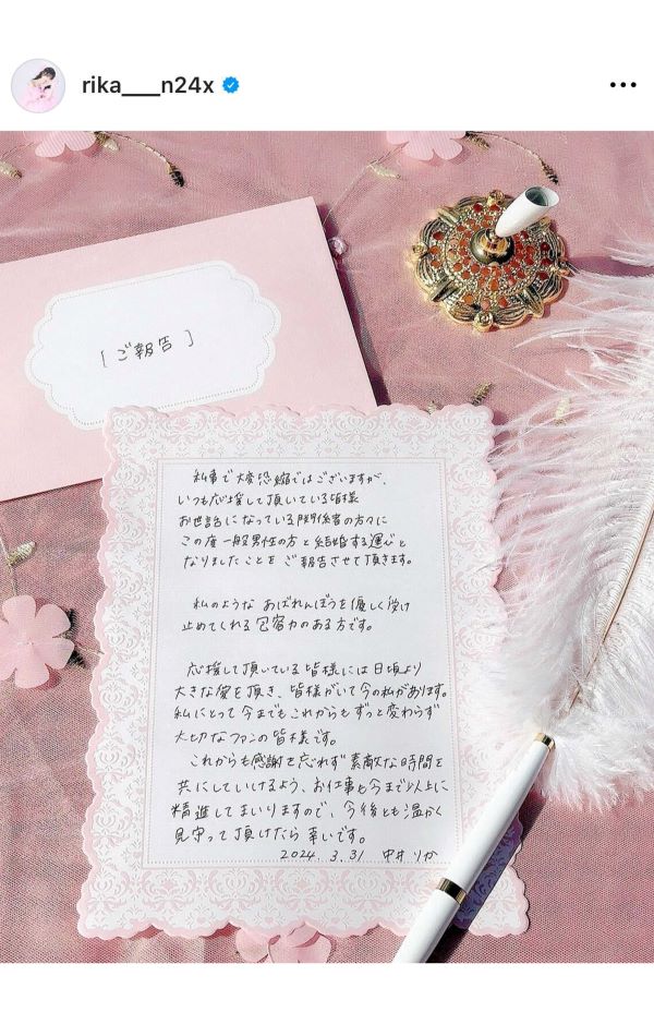 中井りかがインスタグラムに投稿した、直筆の結婚報告文章