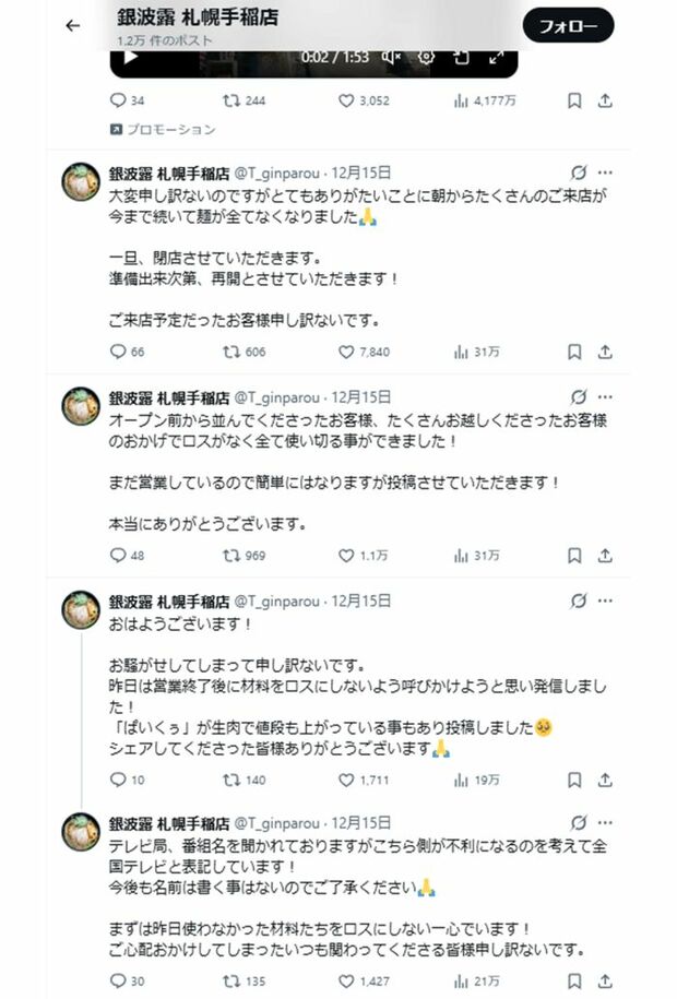 15日は売り上げが5倍になるほど、多くの方が足を運んだという（『銀波露 札幌手稲店』公式Xより）