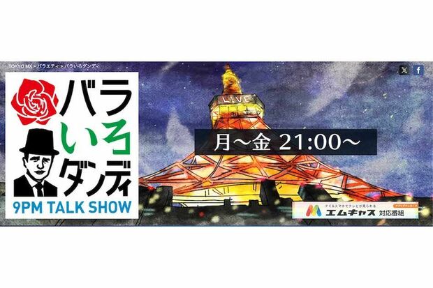 2024年9月に終了すると報じられた『バラいろダンディ』（公式サイトより）