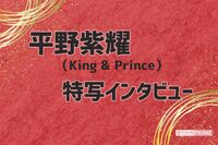 平野紫耀(King & Prince)自分のやっていることが正解なのか「ジャニーさんの声が聞きたい」