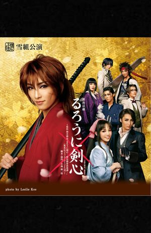 星組公演　浪漫活劇『るろうに剣心』