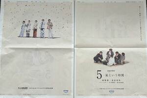 嵐結成27周年の2026年9月15日、朝日新聞と読売新聞に出された、12月15日プライムビデオで世界配信される、是枝裕和監督の『5-嵐という時間-』の新聞広告