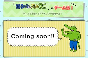 いまもゲームは“登場予定”となっている(『100日後に死ぬワニ』デジタルコンテンツ特設ページより)