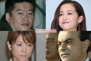 (写真左上から時計回りに)堀江貴文、沢尻エリカ、カルロス・ゴーン、吉澤ひとみ