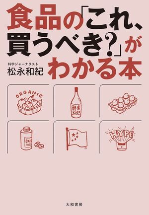 松永さんの著書『食品の「これ、買うべき？」がわかる本』（大和書房）※画像をクリックするとAmazonの商品ページにジャンプします。