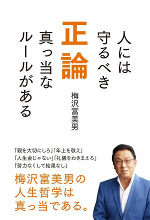 『正論 ～人には守るべき真っ当なルールがある～』ぴあ株式会社　1200円＋税　※記事の中で画像をクリックするとamazonの紹介ページに移動します。