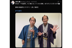 『べらぼう』出演を報告したU字工事(公式Xより)