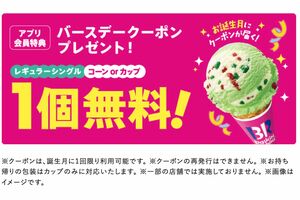 サーティワンHP「31cLub」より