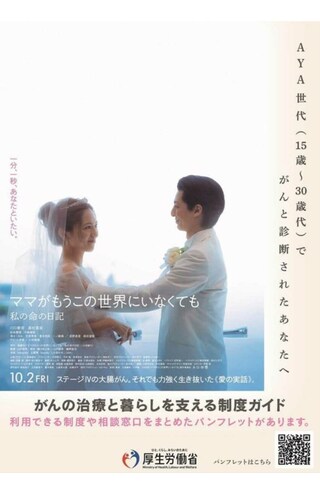 厚生労働省と映画『ママがもうこの世界にいなくても 私の命の日記』とのタイアップポスター。批判殺到で企画は中止に(公式サイトより、現在は削除済み)