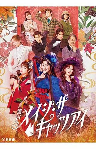 舞台『メイジ・ザ・キャッツアイ』 時は明治。東京の夜を騒がせる、麗しき女泥棒・キャッツアイ。その正体は“喫茶猫目”を営む、来生瞳(藤原紀香)・泪(高島礼子)・愛(剛力彩芽)の三姉妹。ある日、彼女たちの元に現れた謎の少女&執事は……? 【東京公演】10月9日(金)〜11月1日(日)明治座 【大阪公演】11月14日(土)〜23日(月・祝)新歌舞伎座 チケット発売中 https://meijithecatseye.com/