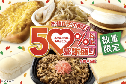 お値段そのまま！セブンイレブンの50%以上感謝盛り