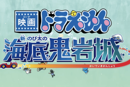 映画ドラえもん新・のび太の海底鬼岩城（公式サイトより）