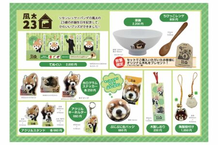 風太くん23歳お誕生日記念、限定グッズ（市川市動物公園公式HPより）