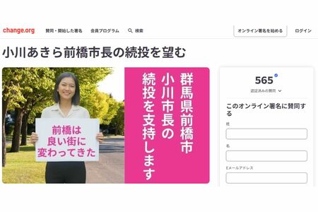 小川市長の続投を望む署名活動(『Change.org』より)