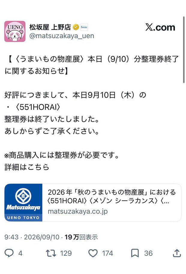 長蛇の列…速攻で整理券の配布が終了した551（松坂屋上野店公式Xより）