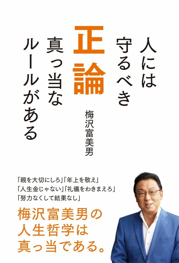 『正論 ～人には守るべき真っ当なルールがある～』ぴあ株式会社　1200円＋税　※記事の中で画像をクリックするとamazonの紹介ページに移動します。