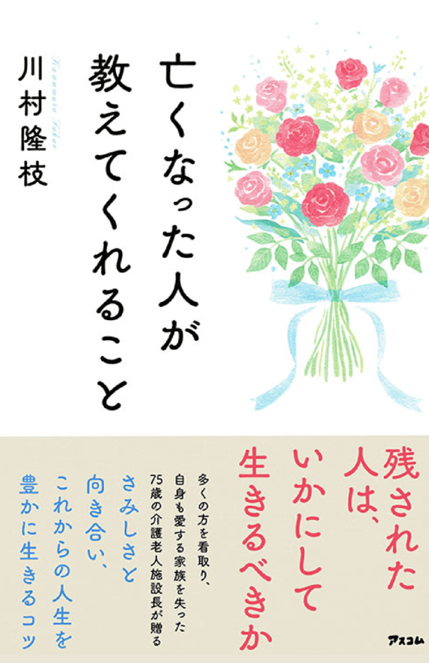 1949年、島根県生まれ。医師・エッセイスト。現在は、岩手県の介護老人保健施設「老健たきざわ」の施設長兼内科医、麻酔科医。近著に『亡くなった人が教えてくれること』（アスコム）。