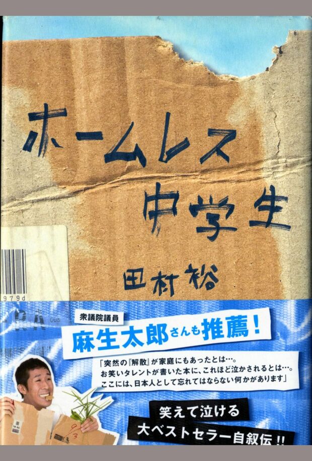 田村裕著『ホームレス中学生』の初版の表紙