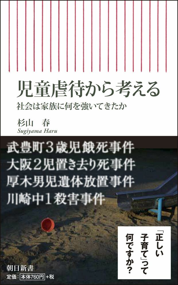 杉山春=著『児童虐待から考える』（朝日新聞出版）※記事の中の写真をクリックするとアマゾンの紹介ページにジャンプします