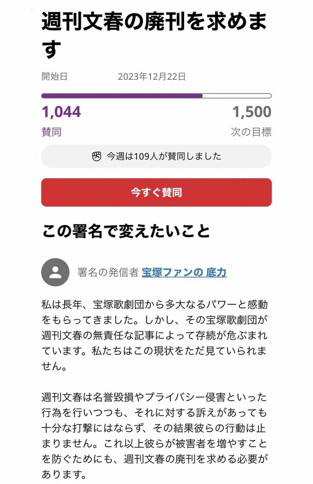 オンライン署名サイト『change.org』上では週刊文春を批判する、宝塚ファンによるコメントが多数寄せられている