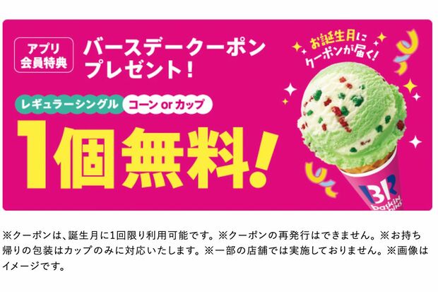 サーティワンHP「31cLub」より