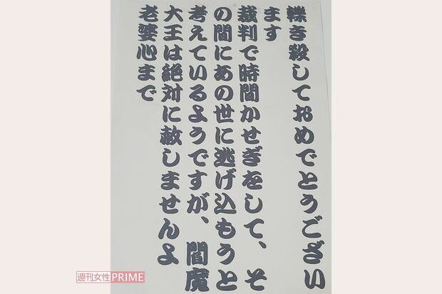 実際に飯塚氏の自宅に送られてきた、嫌がらせの手紙