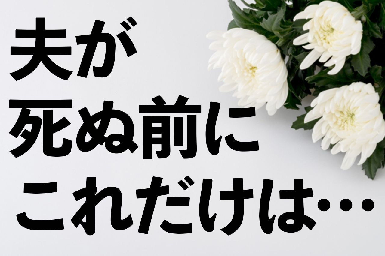 夫が死ぬ前 に確認すべき10のコト 保険金や預金がパーになって大損する場合も 週刊女性prime シュージョプライム Youのココロ刺激する