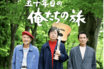 《全国動員数7位》中村雅俊主演『五十年目の俺たちの旅』平均年齢74歳の青春映画が「感動で鳥肌」大人たちに“響く”理由