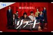 日曜劇場『リブート』(TBS公式サイトより)