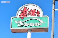 長澤まさみ絶賛の『炭焼きレストランさわやか』新静岡セノバ店閉店にファン悲痛、地元紙も《中心市街地から…