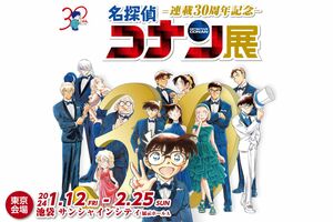 連載30周年を迎えた『名探偵コナン』（名探偵コナン展公式HPより）