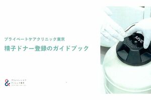 ドナーへのガイドブックには精子提供の意義や、身元情報の開示についての説明が書かれている