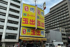 【大阪府】スーパー玉出 恵美須店