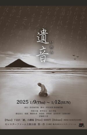 舞台『遺音』のビジュアルポスター