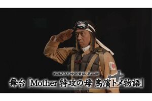 舞台『Mother～特攻の母鳥濱トメ物語～』に出演するペナルティのワッキー