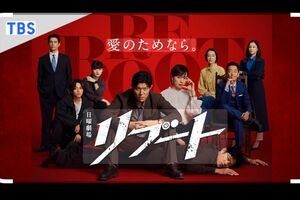 日曜劇場『リブート』(TBS公式サイトより)