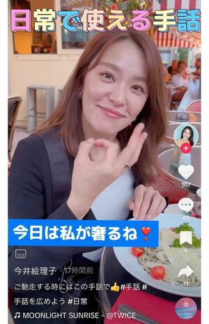 フランス研修中に撮影したと見られるTikTok動画。「今日は私が奢るね！」という言葉を紹介した（今井絵理子のTikTokより）