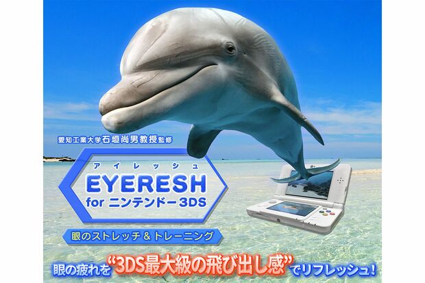 見るだけで眼の筋肉のストレッチになるというゲーム『EYERESH（アイレッシュ）』