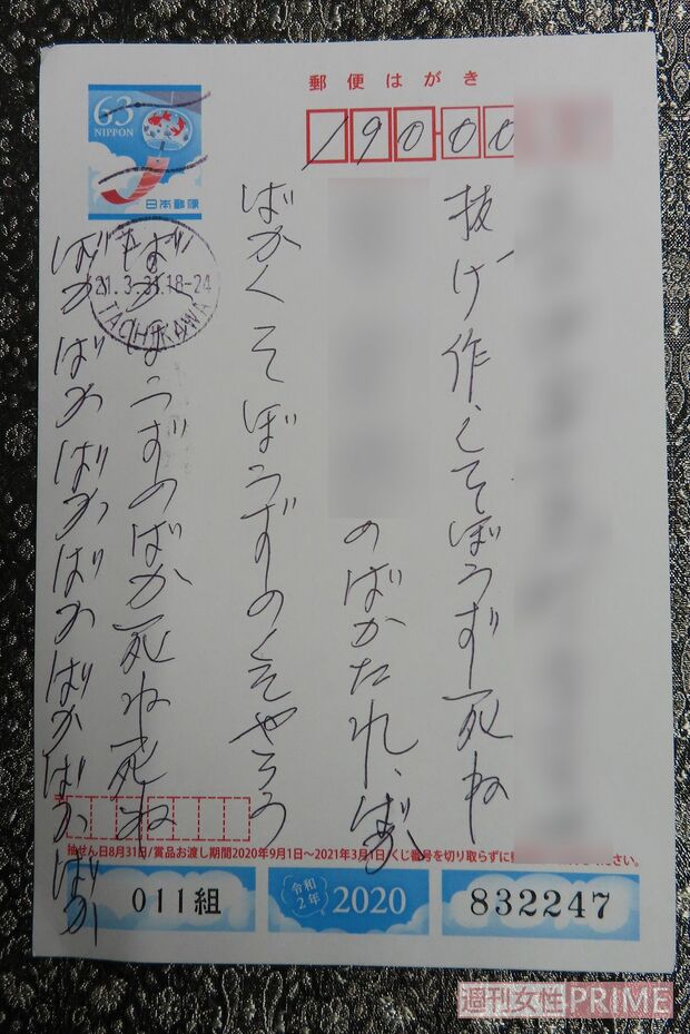 立て札で名指しされた男性宅に届いたはがき。表にも「ばか」「死ね」などと悪口がびっしり書いてある。（※一部加工）