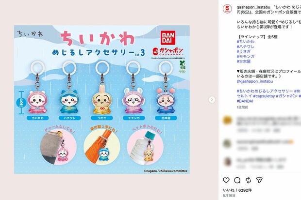 『ちいかわ　めじるしアクセサリー3』（バンダイ・ガシャポン公式インスタグラムより）