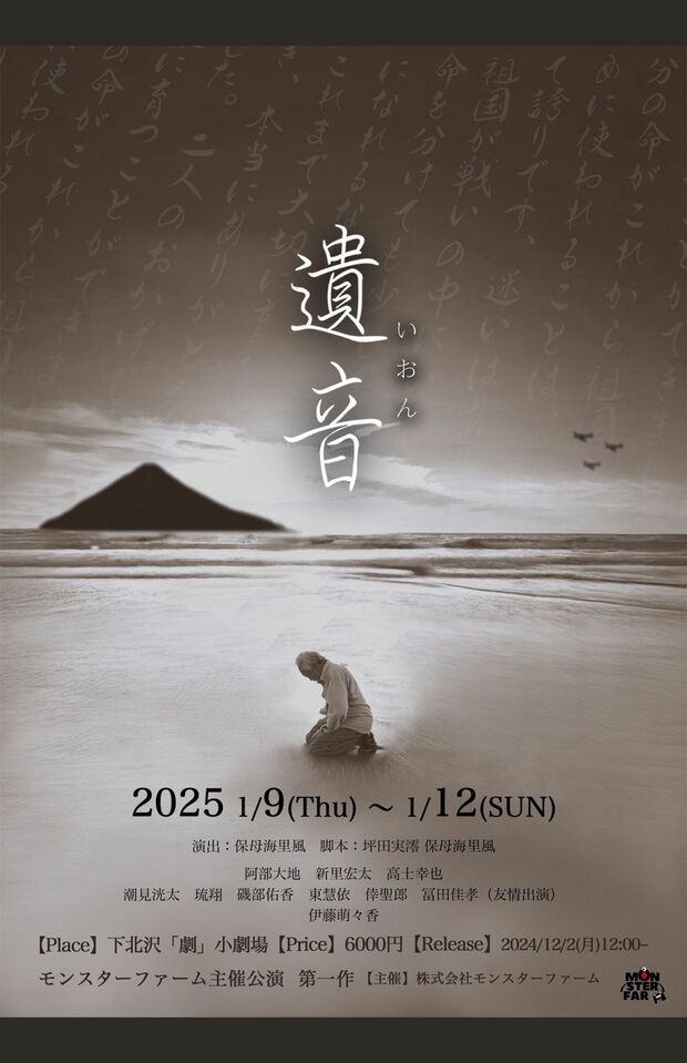 舞台『遺音』のビジュアルポスター