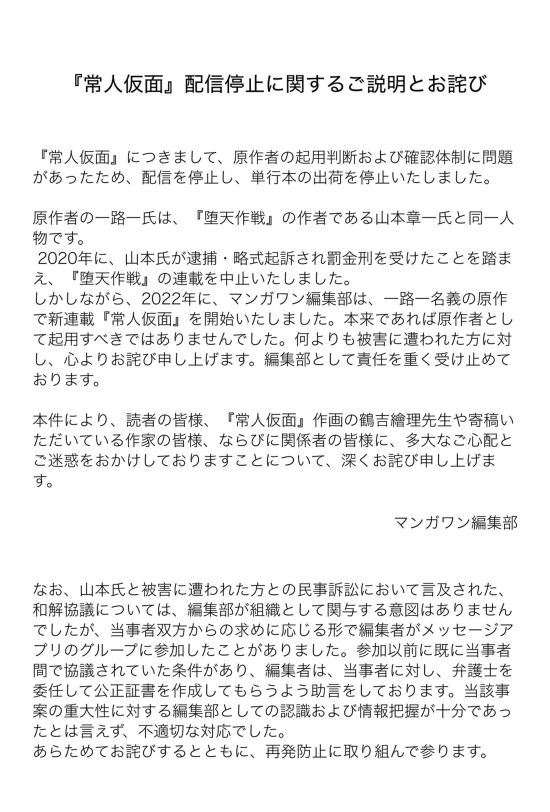 『常人仮面』配信停止に関するご説明とお詫び（マンガワン公式Xより）
