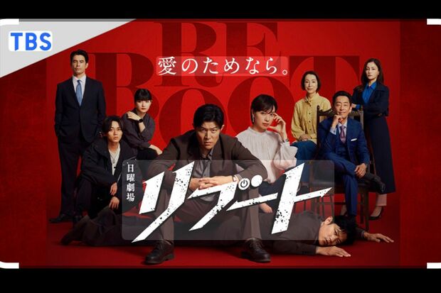 日曜劇場『リブート』（TBS公式サイトより）