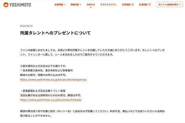 吉本興業は差し入れの新ルールを発表（公式サイトより）