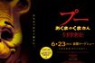 日本でも公開されているホラー映画『プーあくまのくまさん』（作品公式サイトより）
