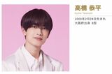 『なにわ男子』の高橋恭平（公式ホームページより）