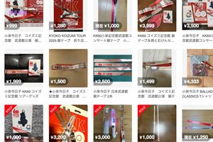 さっそく転売…小泉今日子の還暦ライブで投げられた「戦争反対」と書かれた銀テープ(メルカリより)