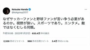 サッカーについては当然のこと、野球にラーメンの値段等、さまざまな事柄について“物申す”ことが多い本田圭佑のTwitter